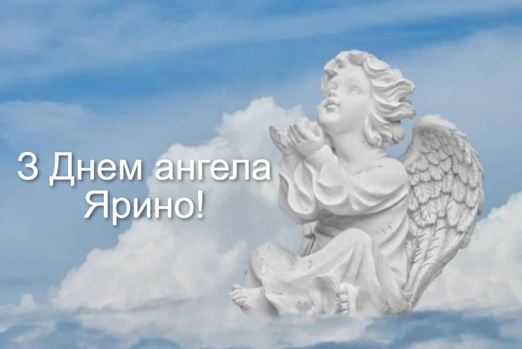 День ангела Ярини 2025: коли святкують іменини, історія, привітання листівками, прозою та віршами
