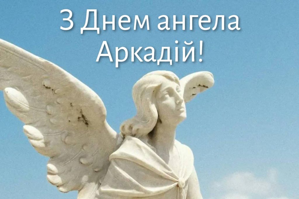 День ангела Аркадія 2025: коли святкують іменини, привітання віршами. картинками та прозою