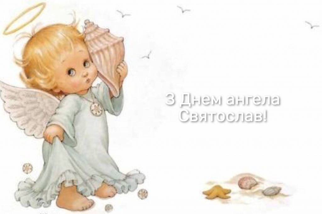 День ангела Святослава 2025: коли святкують іменини, традиції та привітання віршами, прозою і листівками