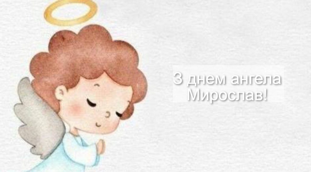 День ангела Мирослава 2025: коли святкуються іменини, привітання віршами, прозою та картинками