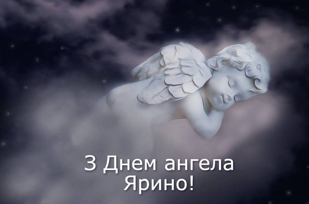 День ангела Ярини 2025: коли святкують іменини, історія, привітання листівками, прозою та віршами