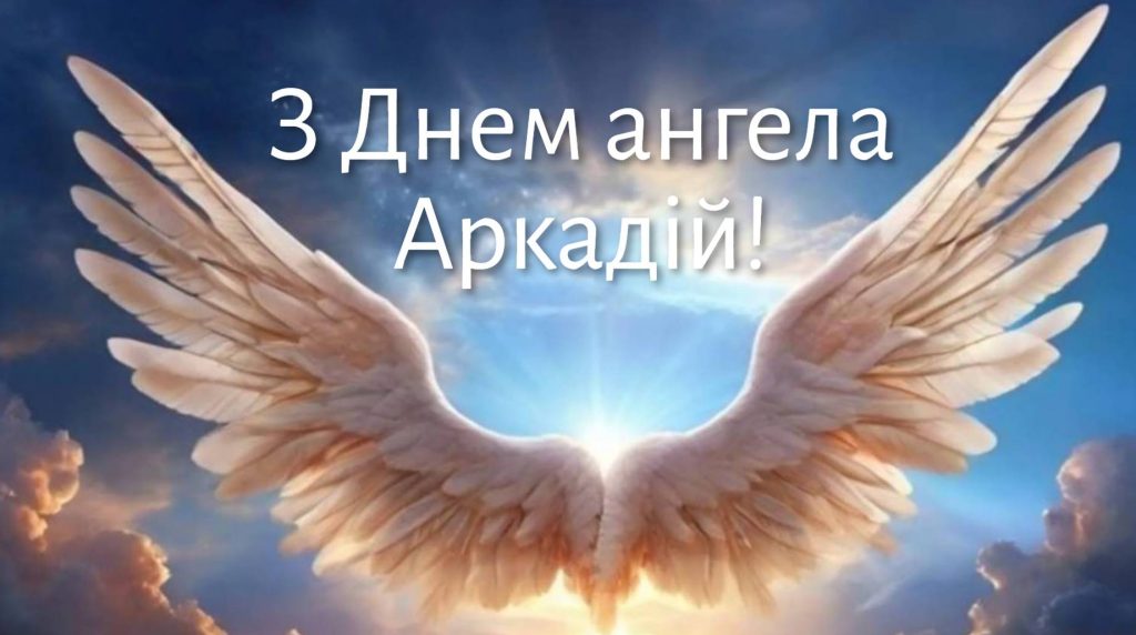 День ангела Аркадія 2025: коли святкують іменини, привітання віршами. картинками та прозою