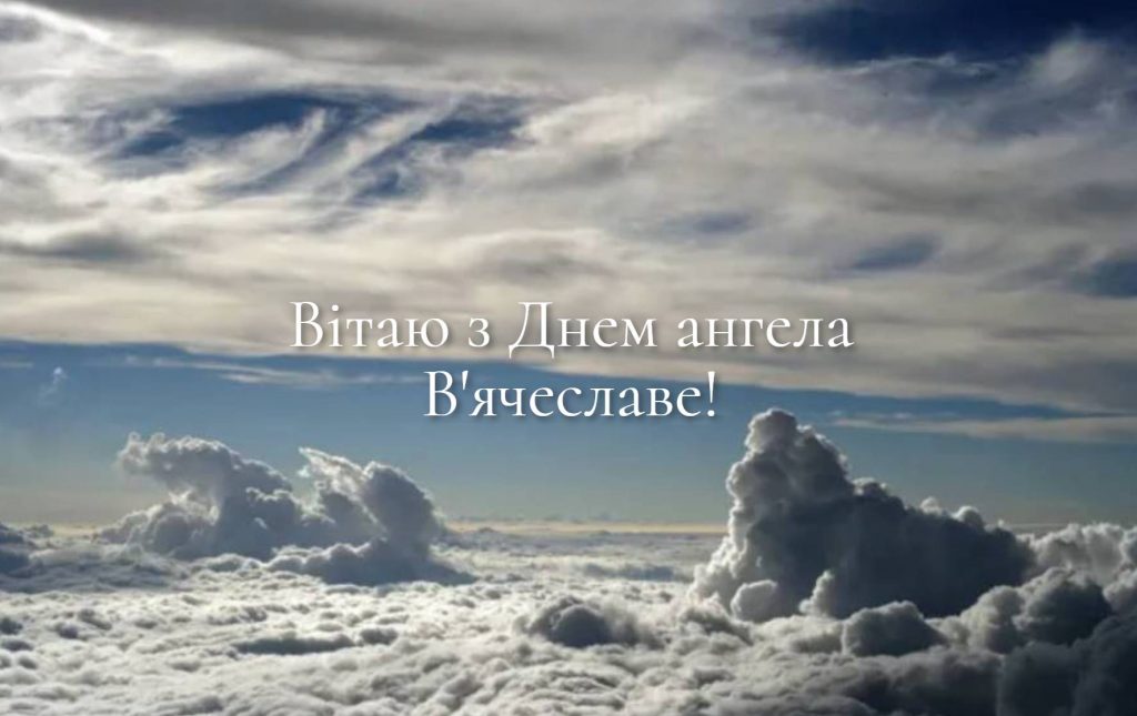 День ангела В'ячеслава 2025: коли святкують іменини, листівки вірші, проза для привітання