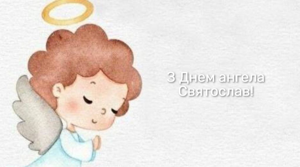 День ангела Святослава 2025: коли святкують іменини, традиції та привітання віршами, прозою і листівками