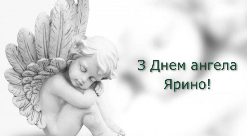 День ангела Ярини 2025: коли святкують іменини, історія, привітання листівками, прозою та віршами