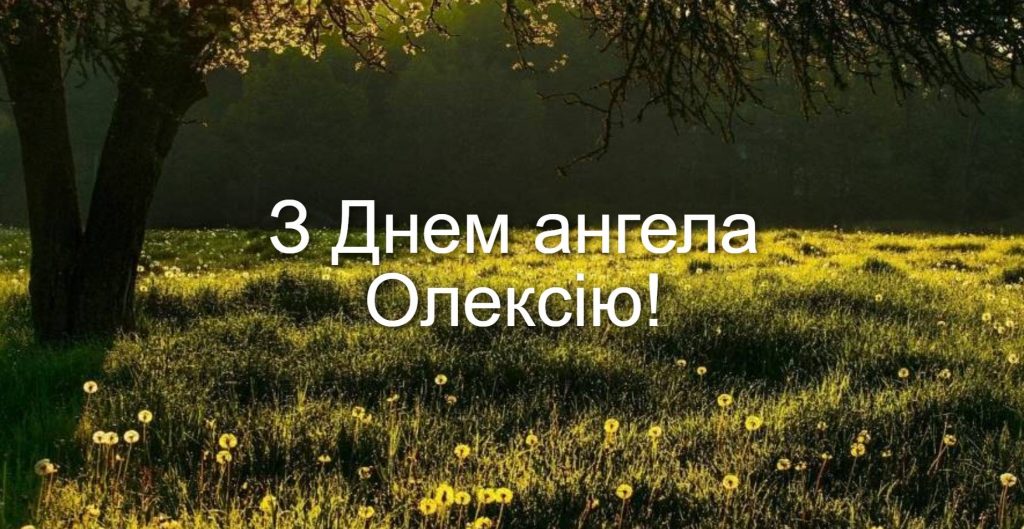 День ангела Олексія 2025: коли святкують іменини, картинки для привітання, вірші та проза
