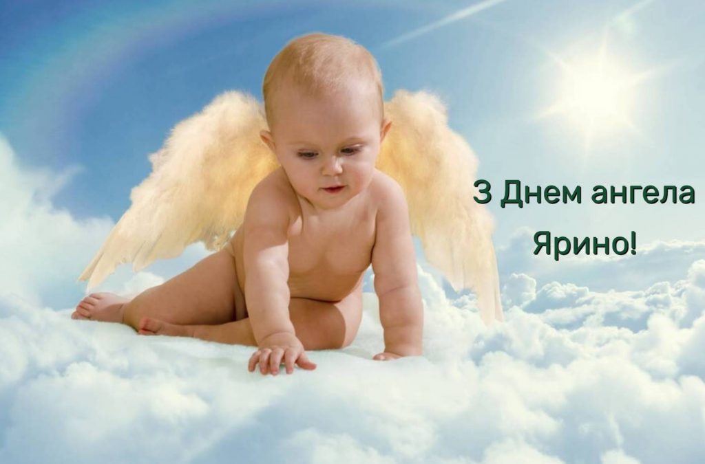 День ангела Ярини 2025: коли святкують іменини, історія, привітання листівками, прозою та віршами