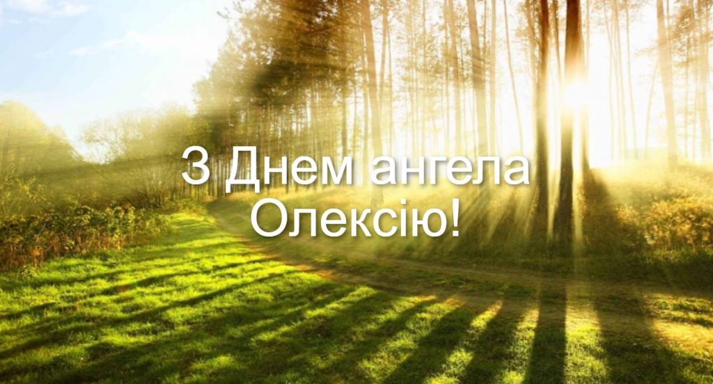 День ангела Олексія 2025: коли святкують іменини, картинки для привітання, вірші та проза