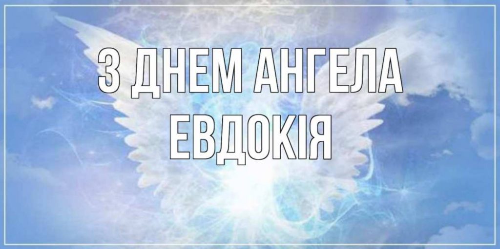 День ангела Євдокії 2025: коли святкують іменини, листівки, вірші та поздоровлення своїми словами