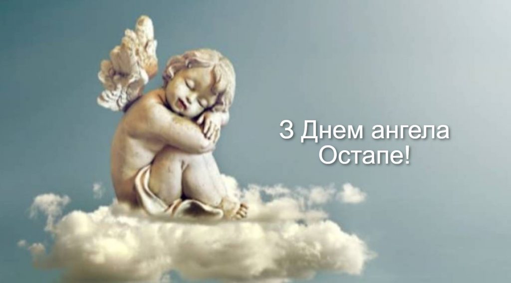 День ангела Остапа 2025: коли святкують іменини, традиції, вірші, проза та листівки для привітання