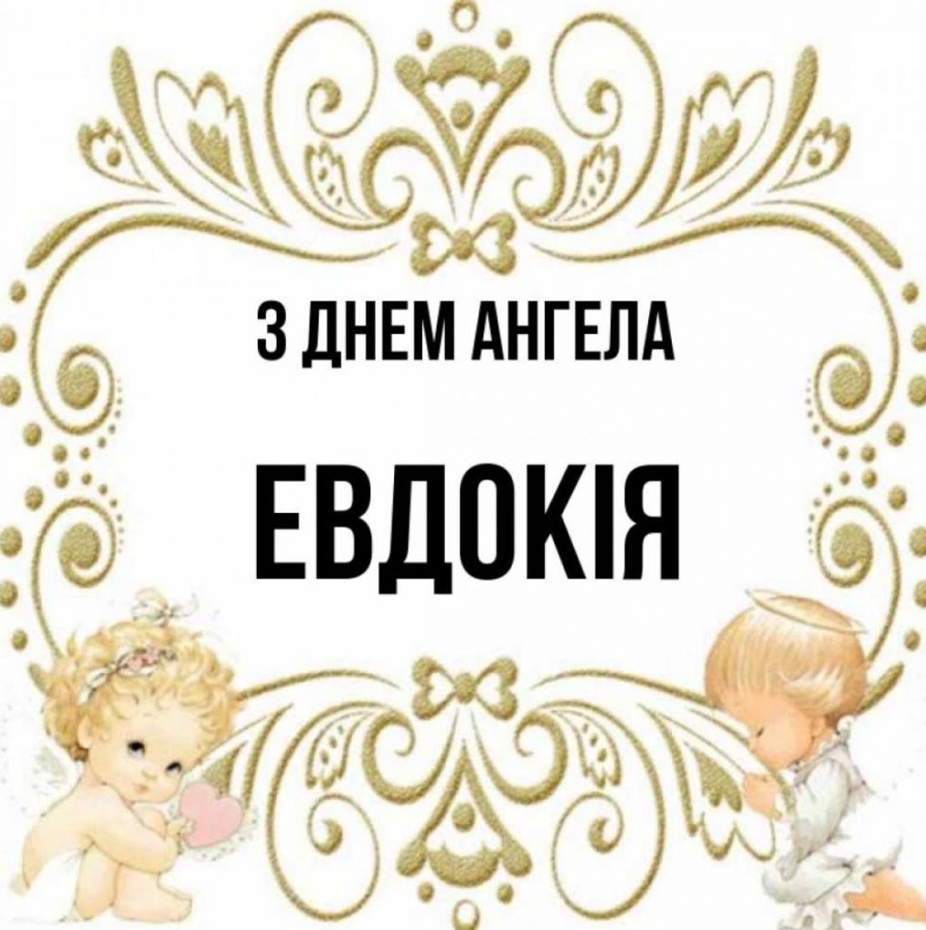 День ангела Євдокії 2025: коли святкують іменини, листівки, вірші та поздоровлення своїми словами