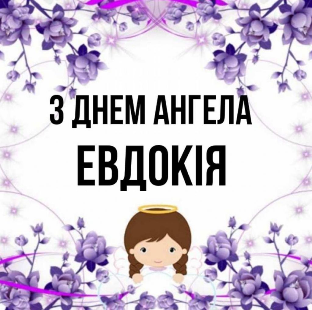 День ангела Євдокії 2025: коли святкують іменини, листівки, вірші та поздоровлення своїми словами