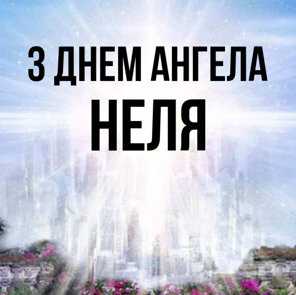 День ангела Неллі 2025: коли святкують іменини, традиції та привітання листівками, віршами, прозою