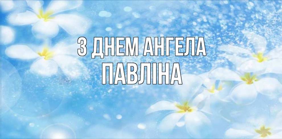 День ангела Павліни 2025: коли святкують іменини, історія, привітання листівками, прозою та віршами