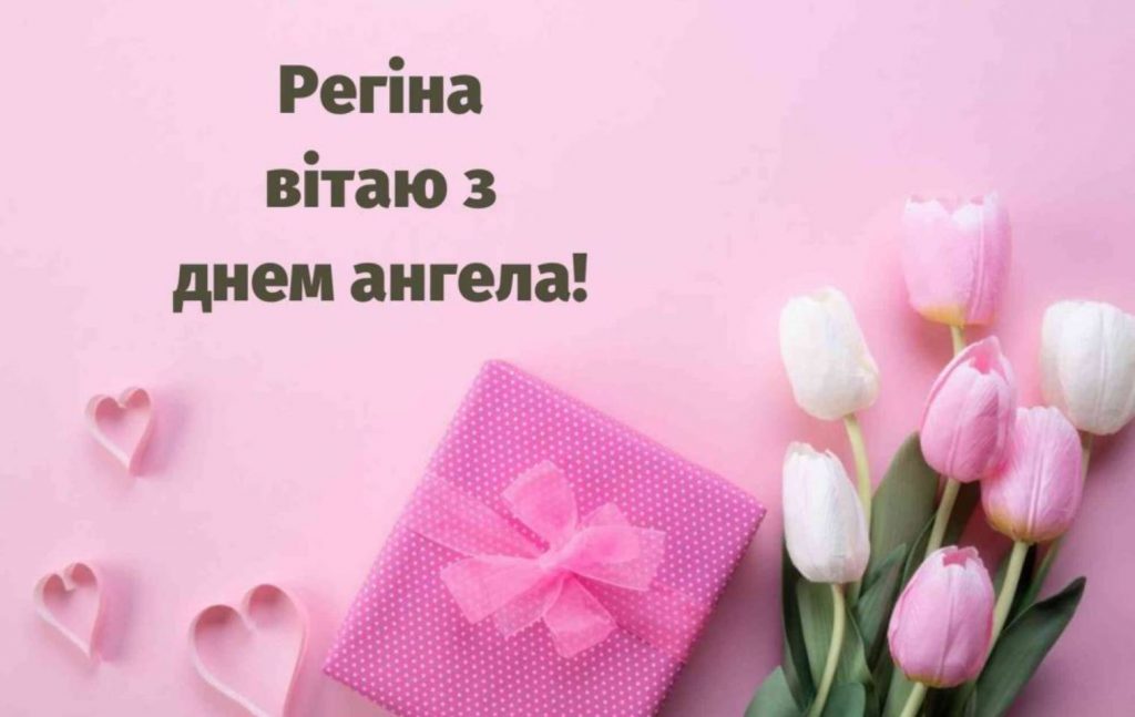 День ангела Регіни 2025: коли святкують іменини, традиції, привітання віршами, прозою та картинками
