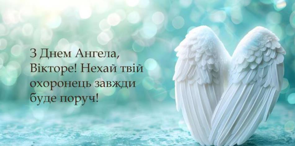 День ангела Віктора 2025: коли святкують іменини, традиції, привітання листівками, прозою та віршами
