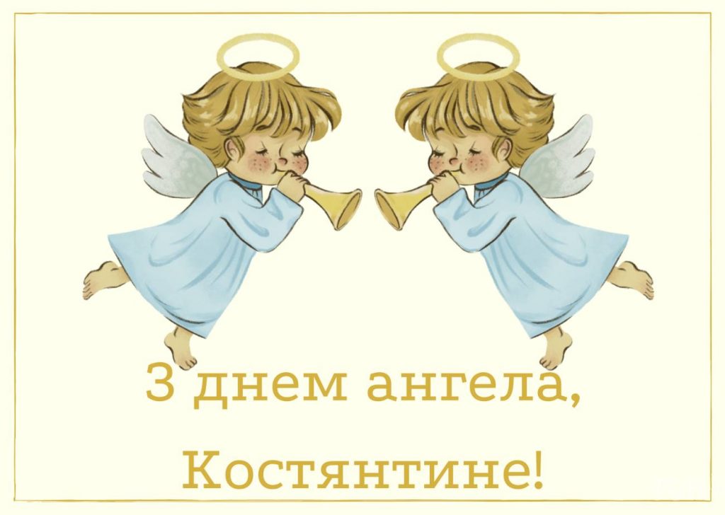 День ангела Костянтина 2025: коли святкують іменини, привітання прозою, у віршах та картинках