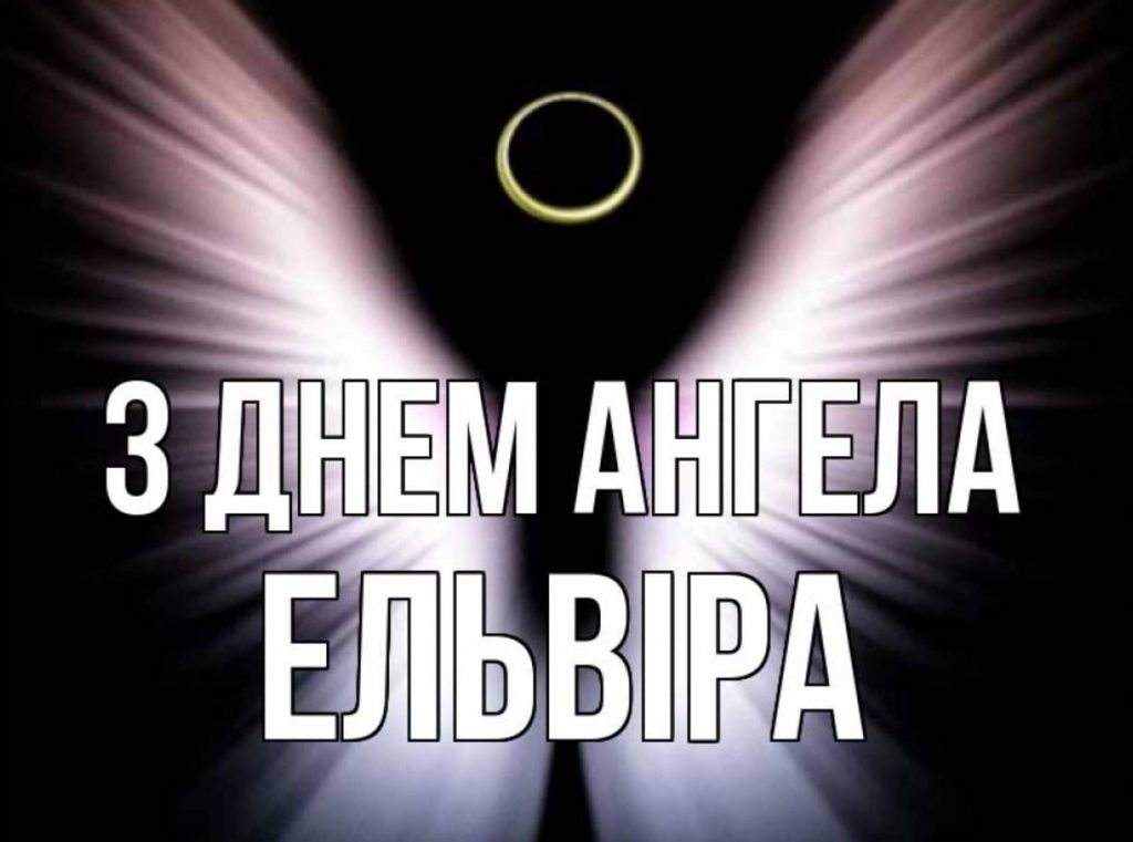 День ангела Ельвіри 2025: коли святкують іменини, картинки для привітання, вірші та проза