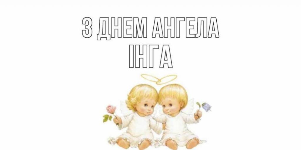 День ангела Інги 2025: коли святкують іменини, привітання віршами, своїми словами та листівками