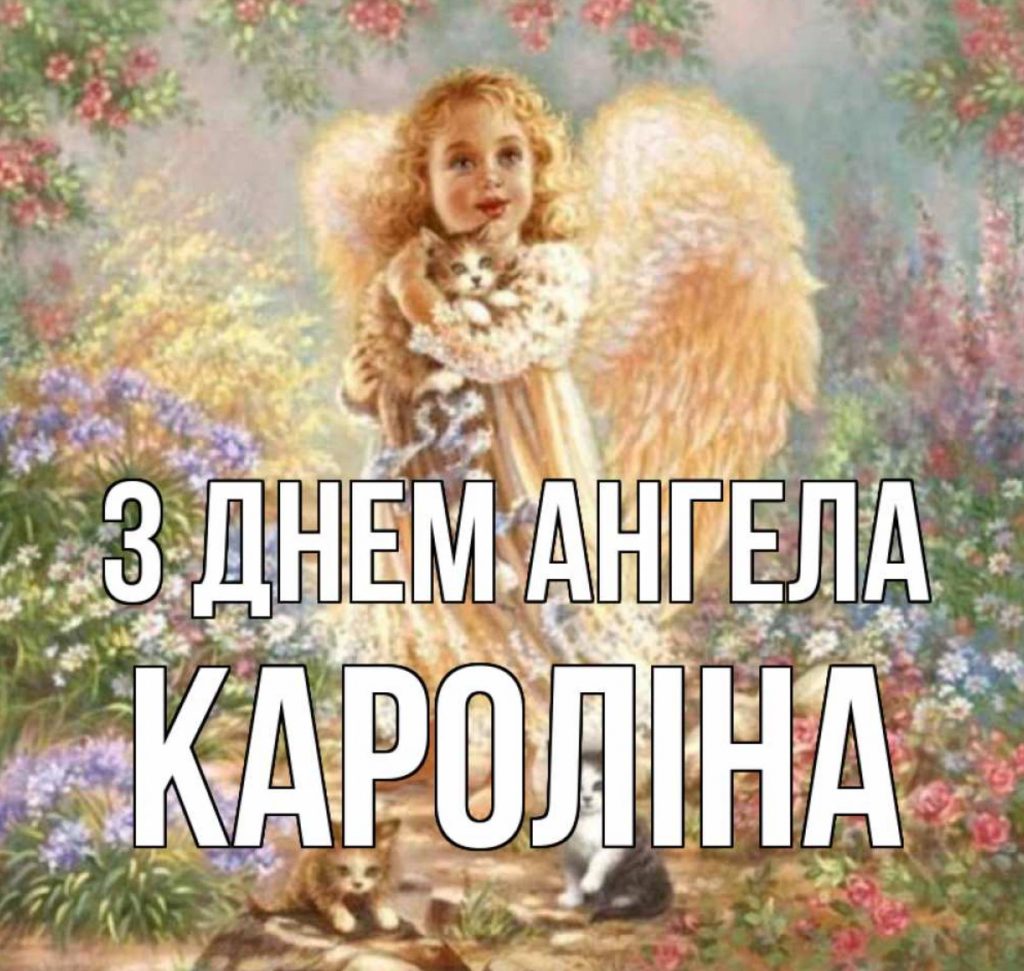 День ангела Кароліни 2025: коли святкують іменини, історія, привітання картинками віршами та своїми словами