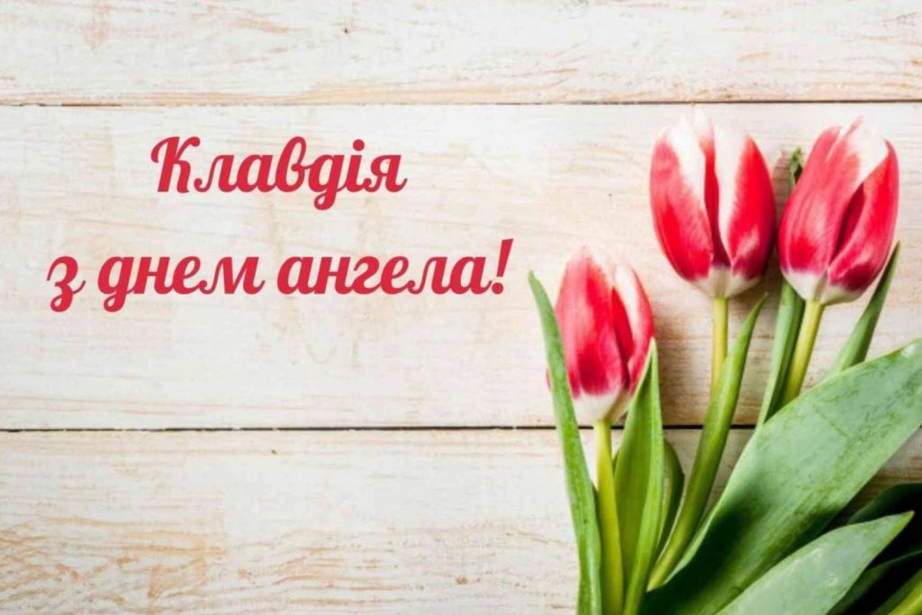 День ангела Клавдії 2025: коли святкують іменини, традиції, привітання у віршах, прозі так листівках