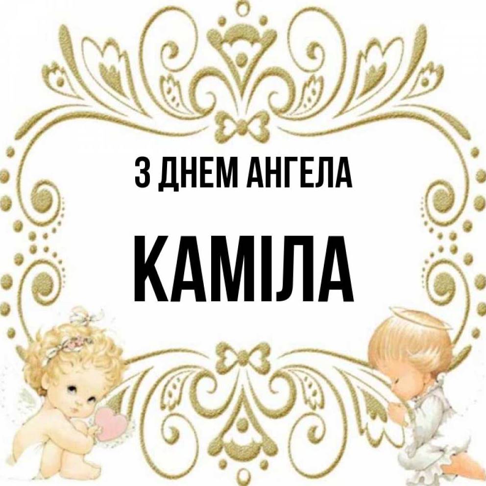 День ангела Каміли 2025: коли святкують іменини, традиції, листівки, вірші та привітання своїми словами
