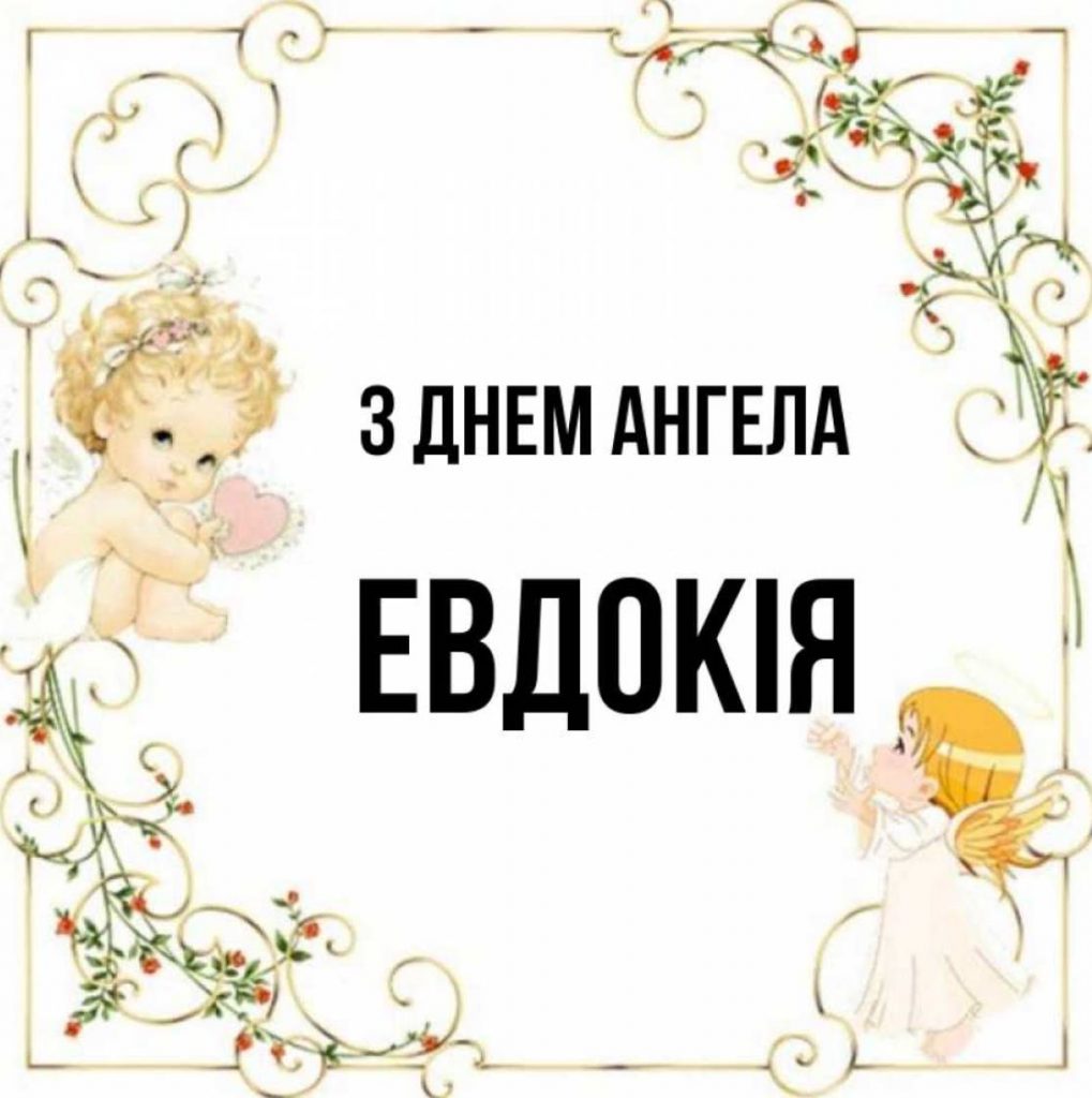 День ангела Євдокії 2025: коли святкують іменини, листівки, вірші та поздоровлення своїми словами