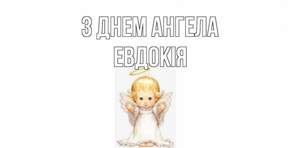 День ангела Євдокії 2025: коли святкують іменини, листівки, вірші та поздоровлення своїми словами