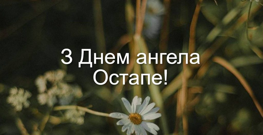 День ангела Остапа 2025: коли святкують іменини, традиції, вірші, проза та листівки для привітання