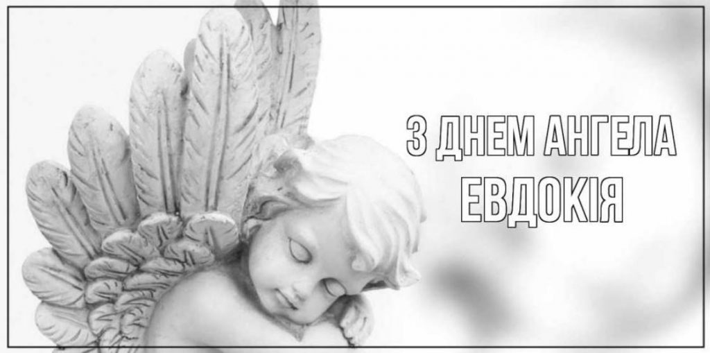 День ангела Євдокії 2025: коли святкують іменини, листівки, вірші та поздоровлення своїми словами