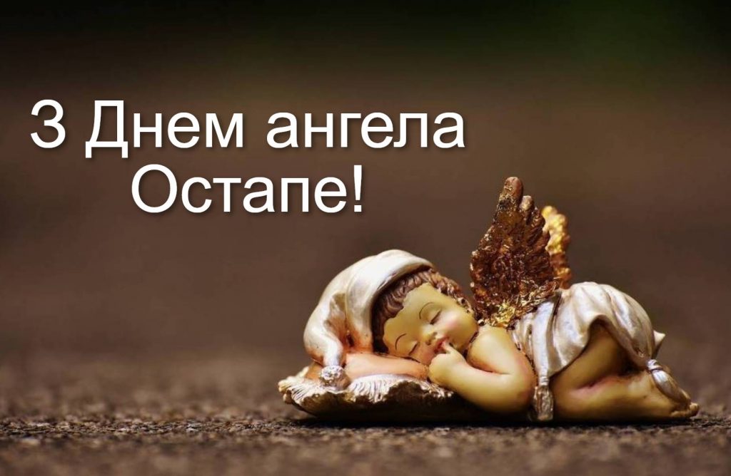 День ангела Остапа 2025: коли святкують іменини, традиції, вірші, проза та листівки для привітання
