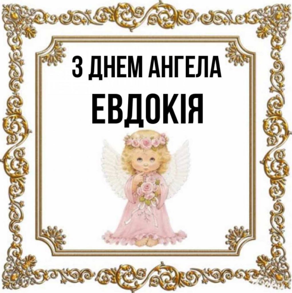 День ангела Євдокії 2025: коли святкують іменини, листівки, вірші та поздоровлення своїми словами