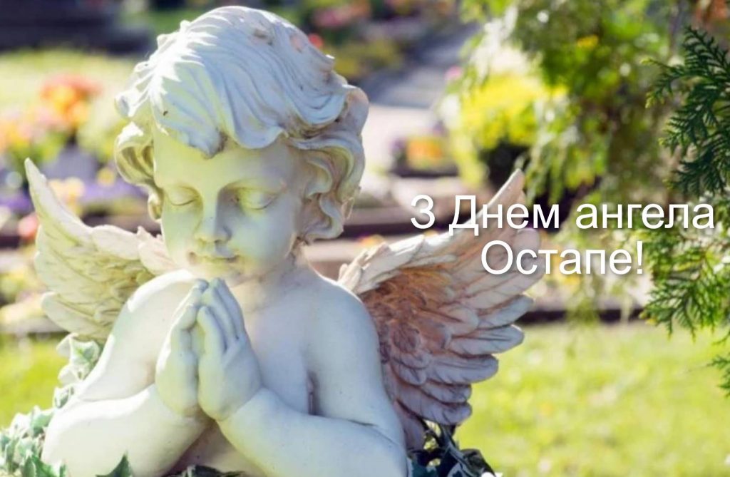 День ангела Остапа 2025: коли святкують іменини, традиції, вірші, проза та листівки для привітання