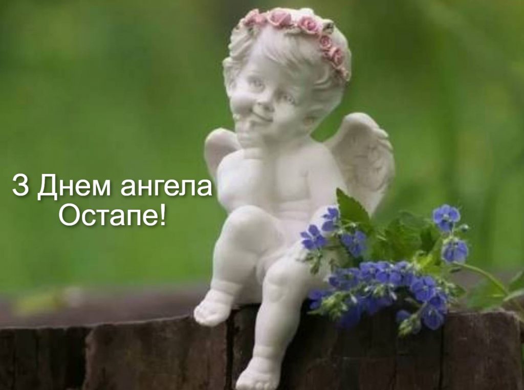 День ангела Остапа 2025: коли святкують іменини, традиції, вірші, проза та листівки для привітання