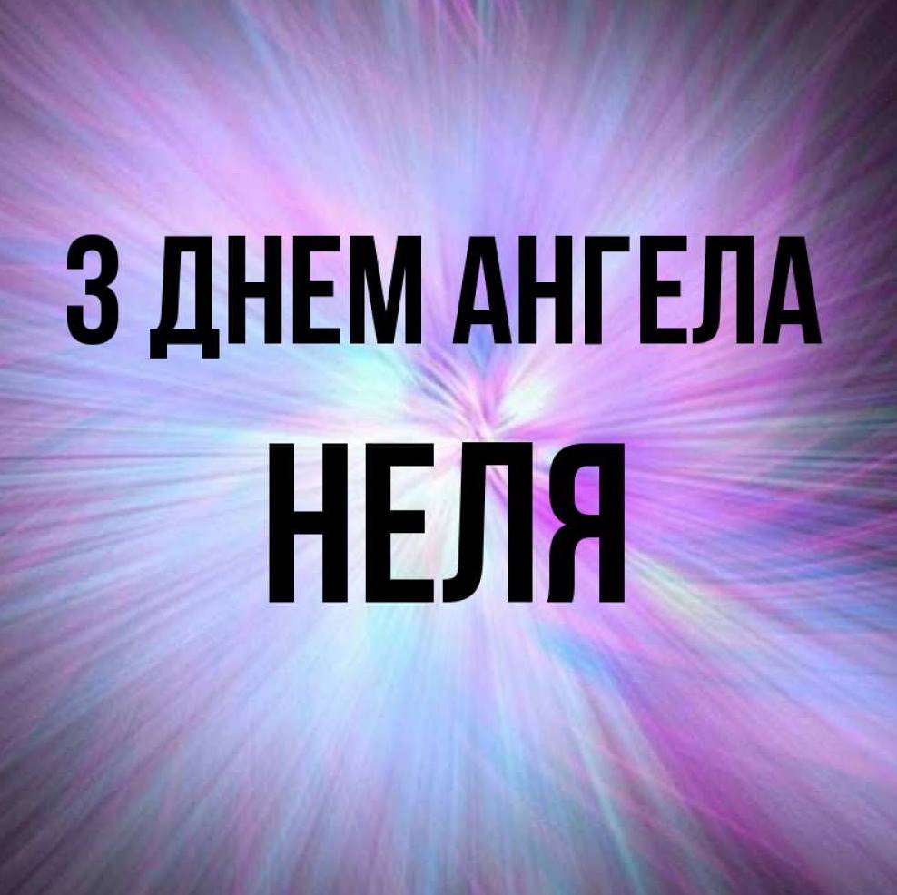 День ангела Неллі 2025: коли святкують іменини, традиції та привітання листівками, віршами, прозою