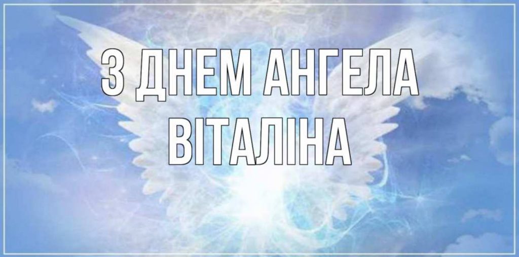 День ангела Віталіни 2025: коли святкують іменини, поздоровлення віршами, картинками, та прозою