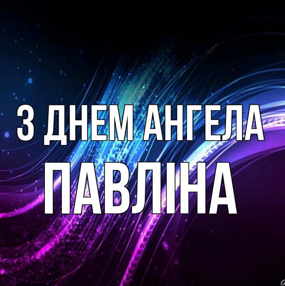 День ангела Павліни 2025: коли святкують іменини, історія, привітання листівками, прозою та віршами
