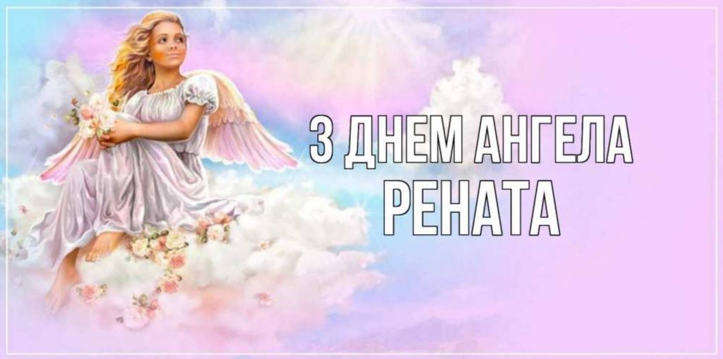День ангела Ренати 2025: коли святкують іменини, історія, привітання листівками, віршами та прозою
