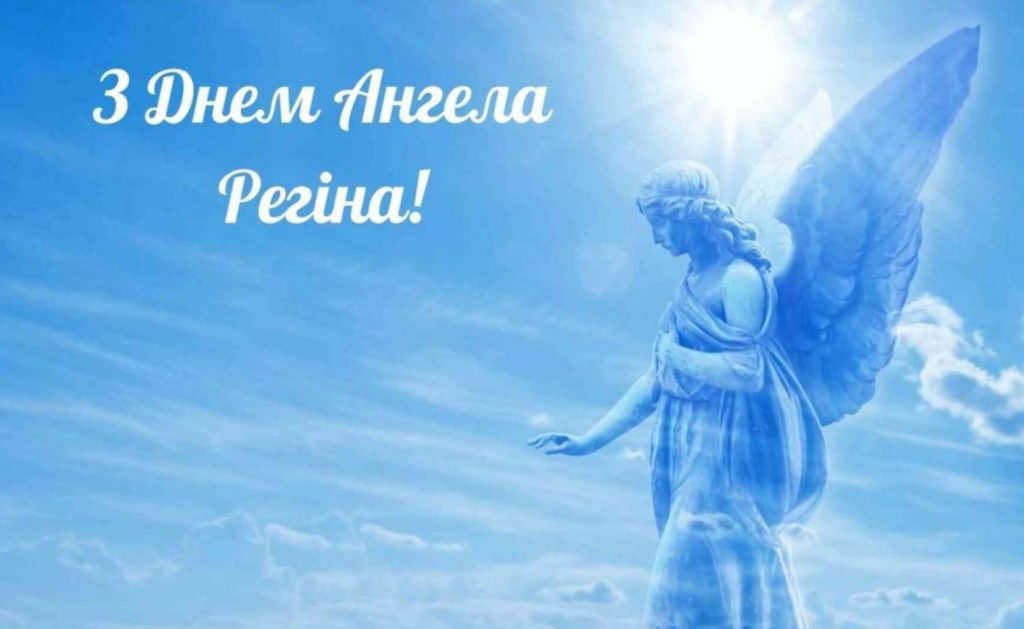День ангела Регіни 2025: коли святкують іменини, традиції, привітання віршами, прозою та картинками