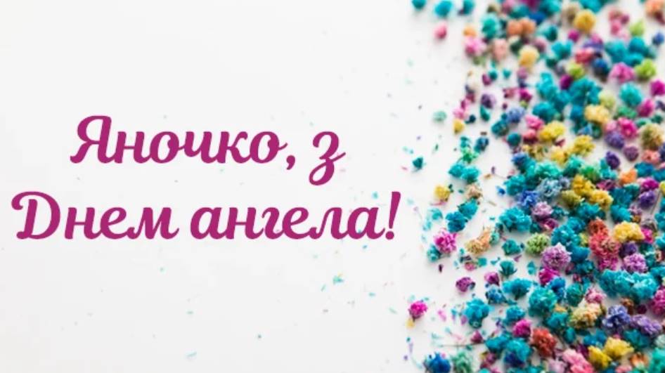 День ангела Яни 2025: коли святкують іменини, традиції, привітання прозою, віршами, та листівками