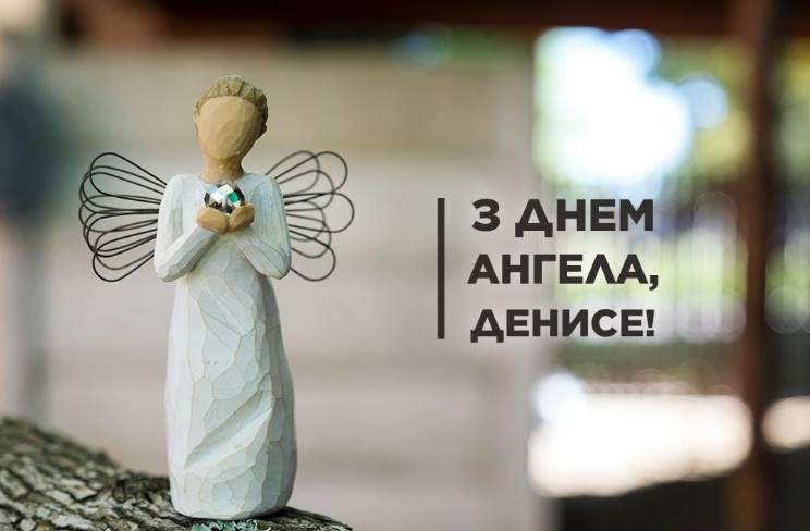 День ангела Дениса 2025: коли святкують іменини, привітання у віршах, прозі та картинках