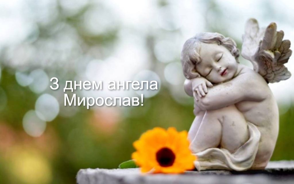 День ангела Мирослава 2025: коли святкуються іменини, привітання віршами, прозою та картинками