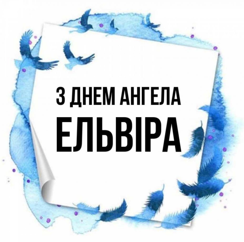 День ангела Ельвіри 2025: коли святкують іменини, картинки для привітання, вірші та проза