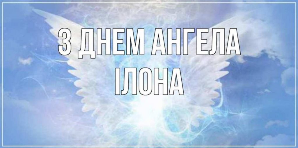 День ангела Ілони 2025: коли святкують іменини, картинки, вірші та проза для привітання