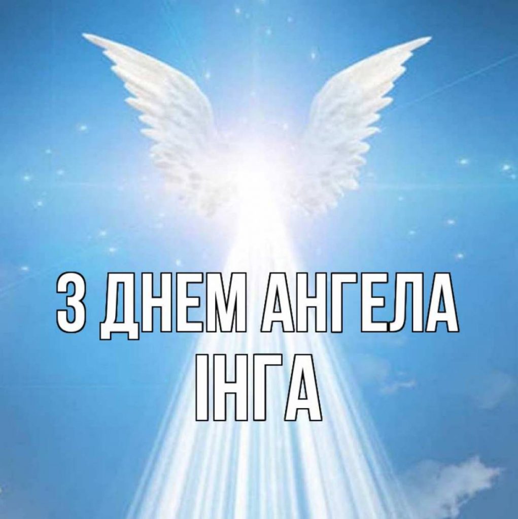 День ангела Інги 2025: коли святкують іменини, привітання віршами, своїми словами та листівками