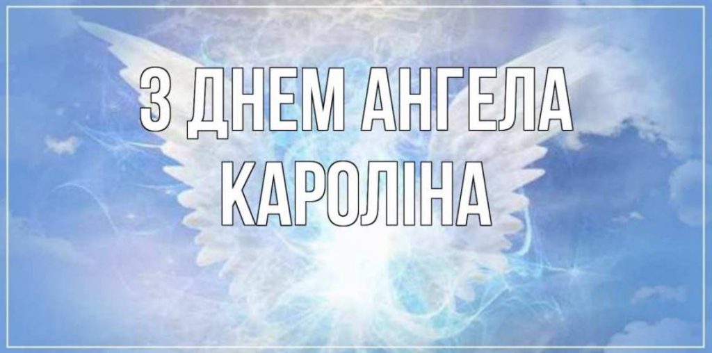 День ангела Кароліни 2025: коли святкують іменини, історія, привітання картинками віршами та своїми словами