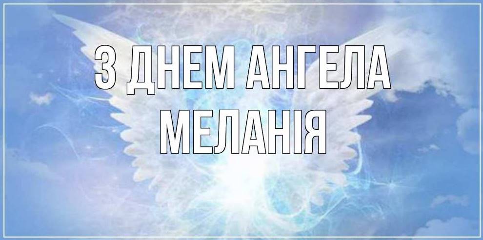 День ангела Меланії 2025: коли святкують іменини, історія, картинки для привітання, вірші та проза