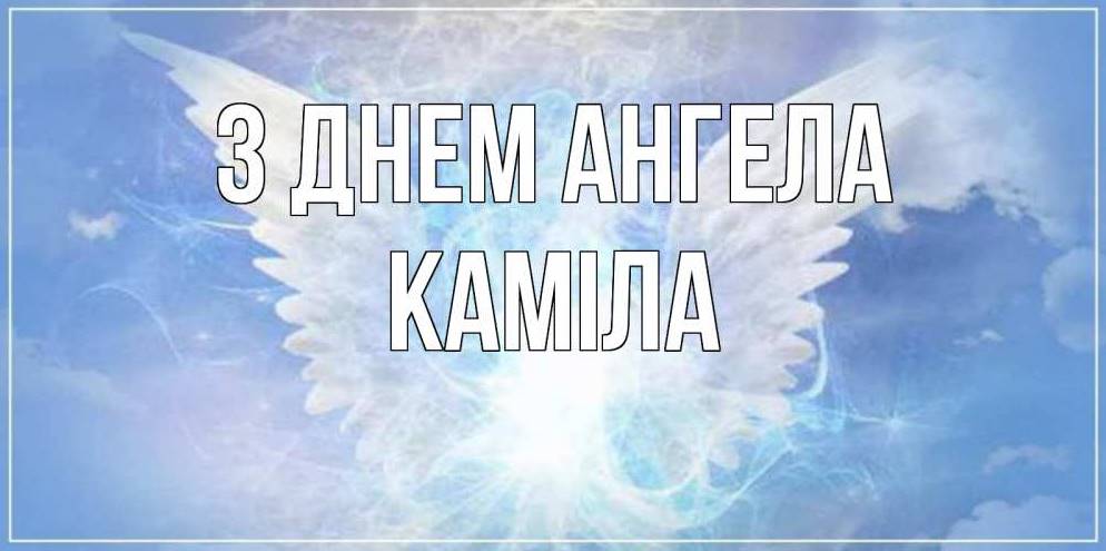 День ангела Каміли 2025: коли святкують іменини, традиції, листівки, вірші та привітання своїми словами