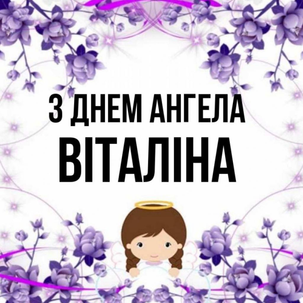 День ангела Віталіни 2025: коли святкують іменини, поздоровлення віршами, картинками, та прозою