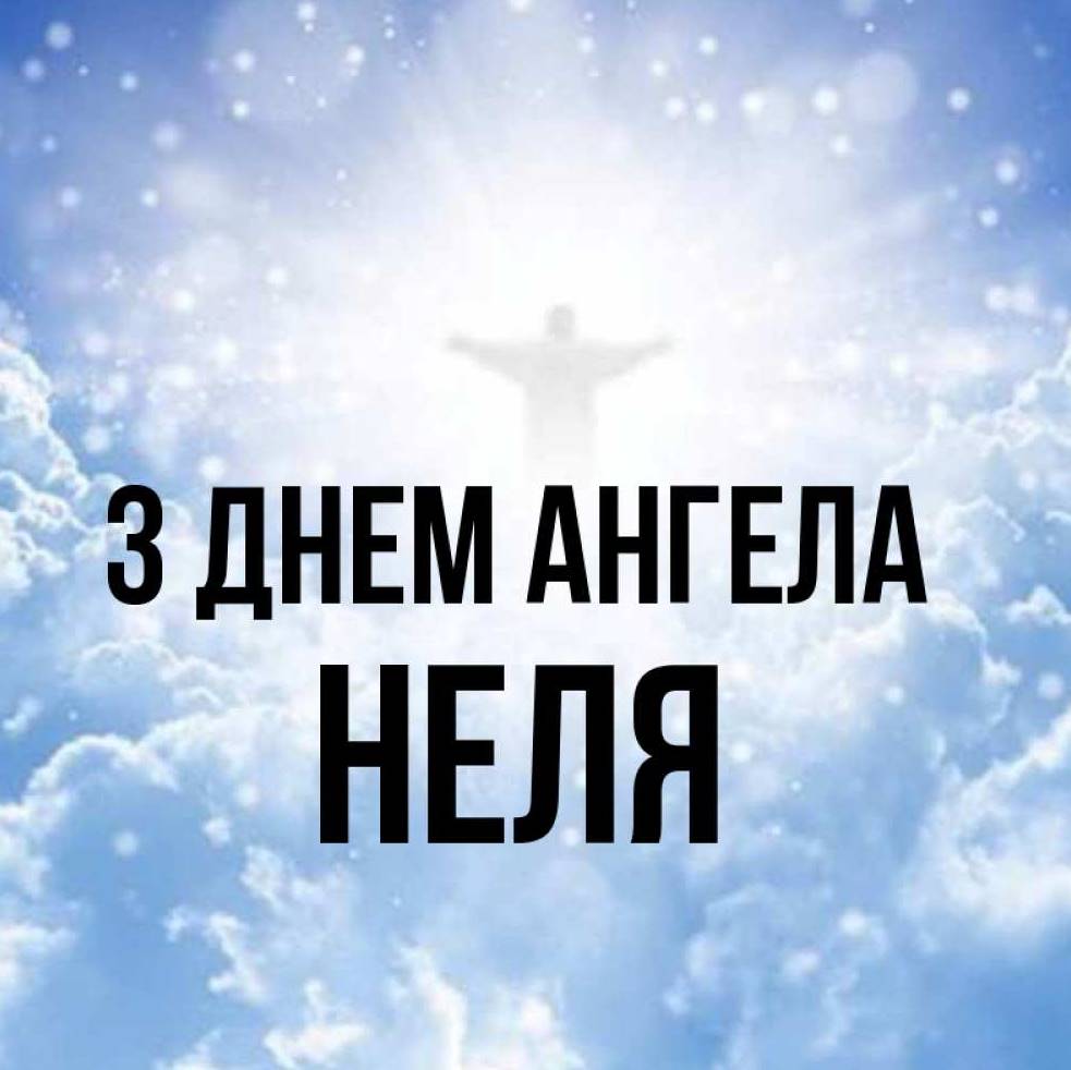 День ангела Неллі 2025: коли святкують іменини, традиції та привітання листівками, віршами, прозою